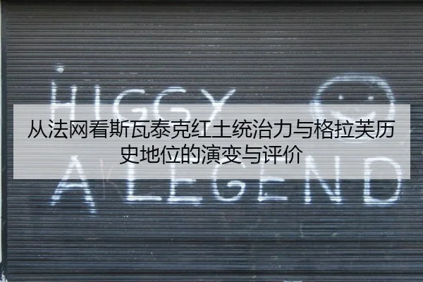 从法网看斯瓦泰克红土统治力与格拉芙历史地位的演变与评价
